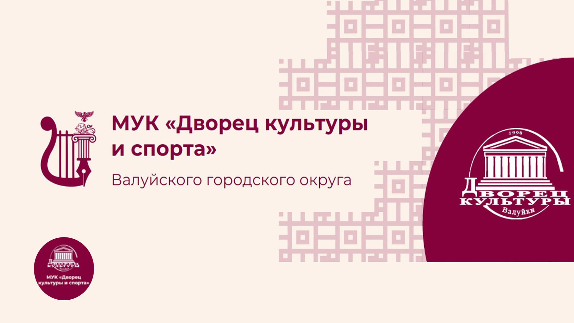 Муниципальное учреждение культуры «Дворец культуры и спорта» Валуйского городского округа